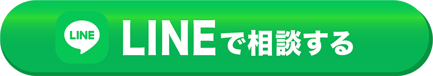 LINEで相談する
