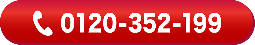 0120-352-199に電話する