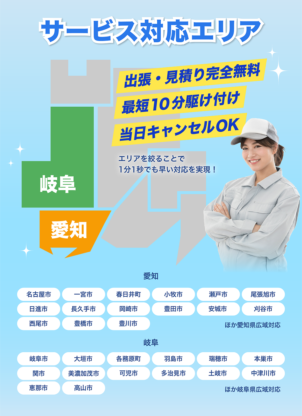 愛知県・岐阜県のサービス対応エリア一覧と、出張見積り無料・最短10分駆けつけ・当日キャンセルOKを案内する画像