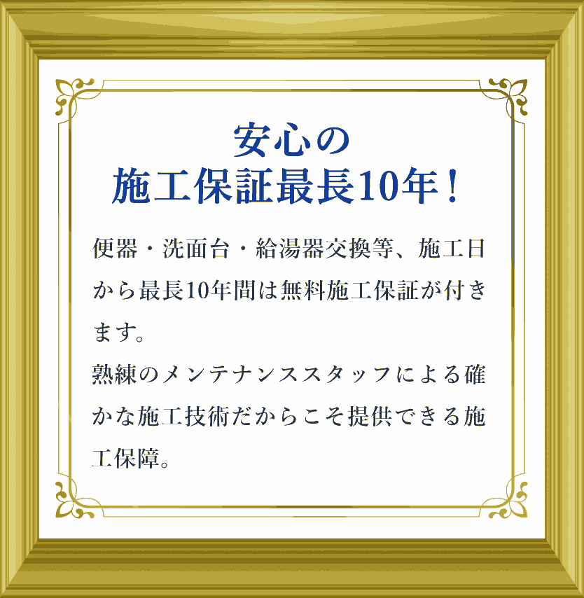 最長10年の施工保証が付いた水道工事保証内容を強調する装飾フレーム画像