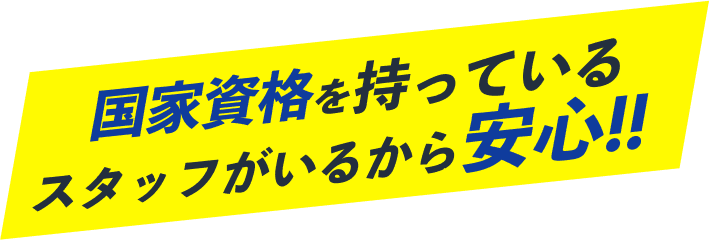 国家資格を持つ水道工事スタッフが在籍しているから安心と伝える見出し画像