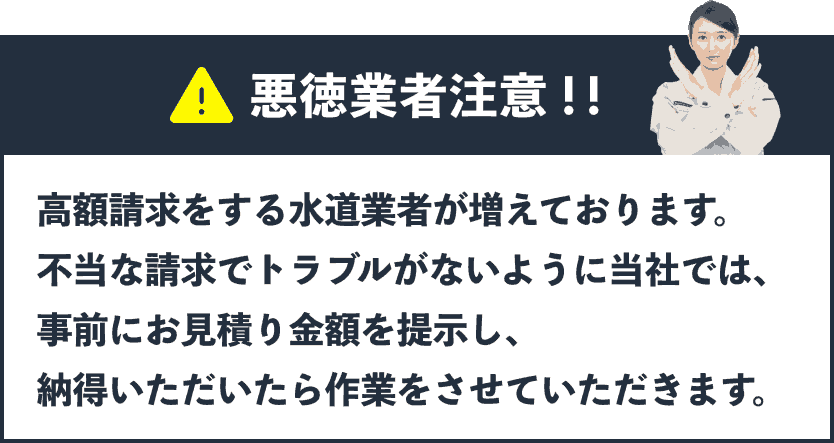 悪徳水道業者への注意喚起と正しい業者選びを促すバナー画像