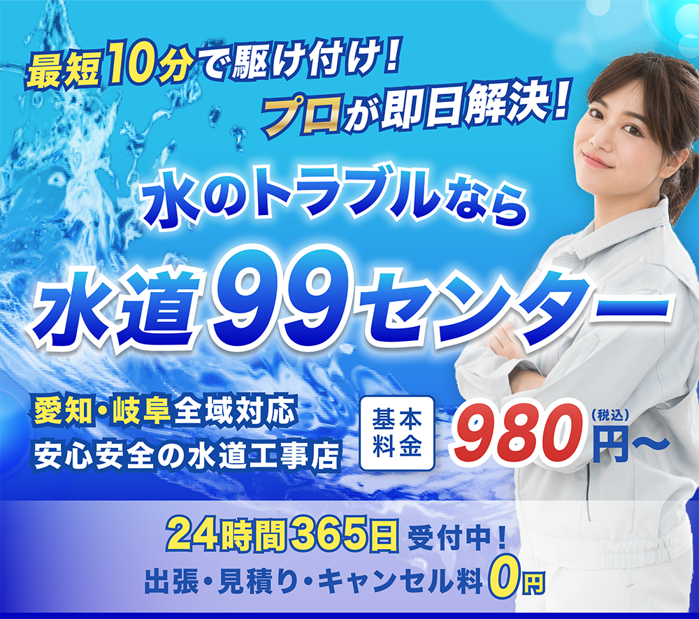 最短10分で駆け付け、プロが即日解決、水のトラブルなら水道99センター、愛知岐阜全域対応、基本料金980円から、24時間365日受付中のファーストビュー画像