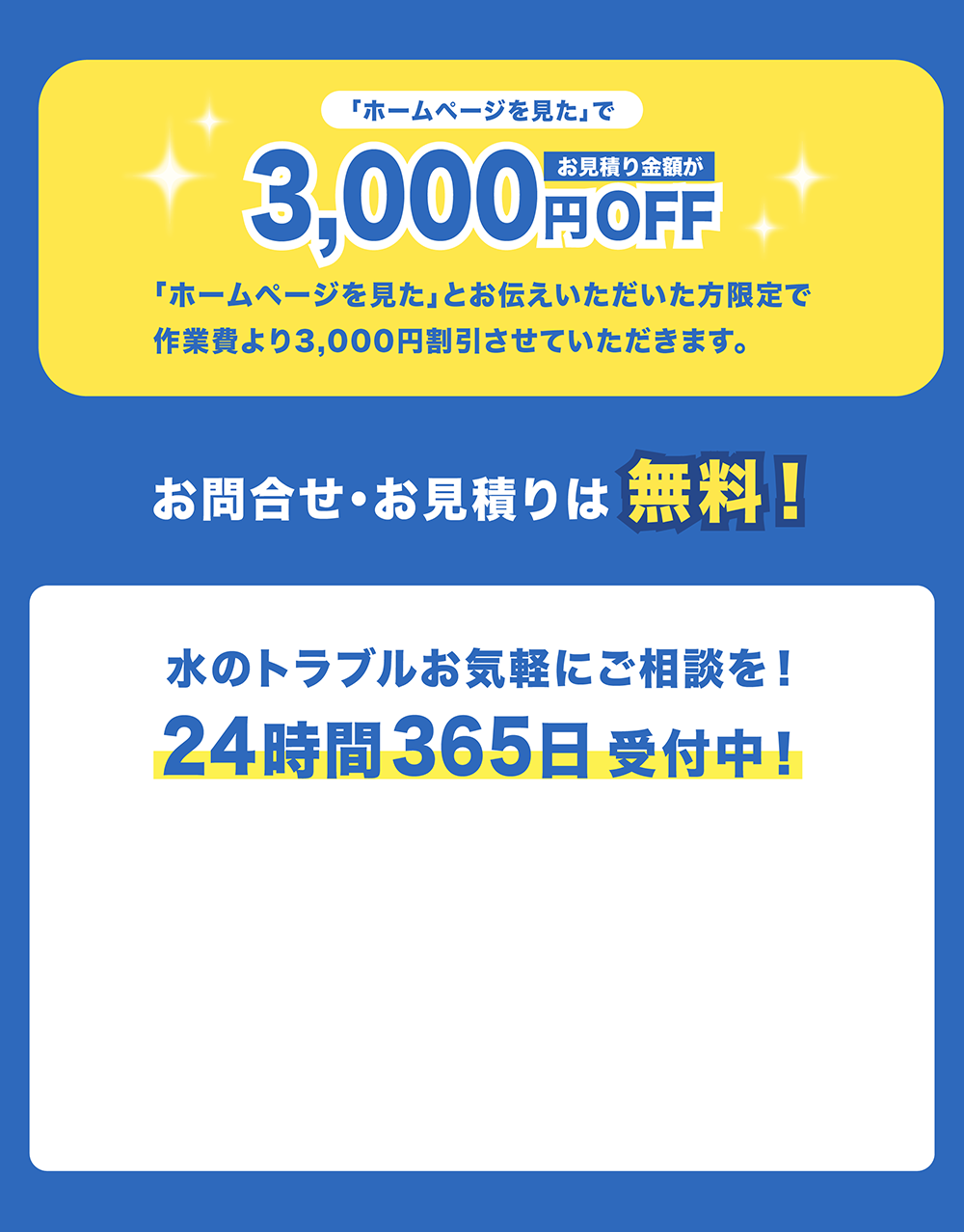 ホームページ限定3,000円割引、24時間365日受付、お問い合わせ無料の案内画像