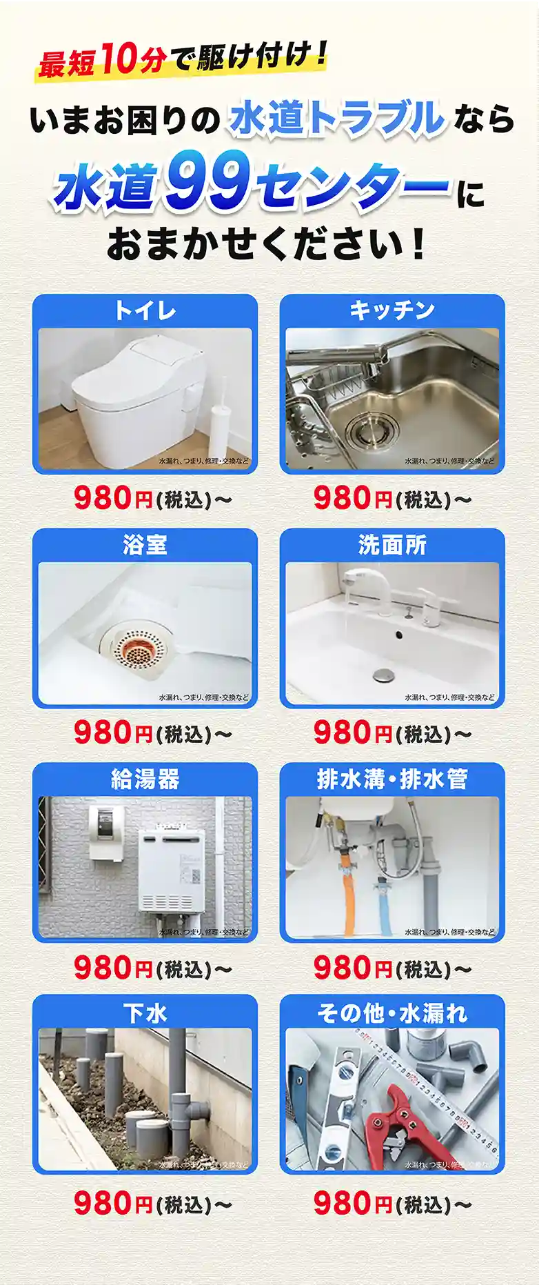 見積り料金・深夜料金・キャンセル料0円の水道99センター料金案内バナー