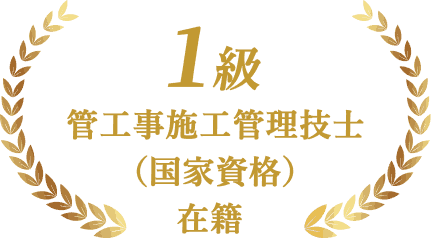 1級管工事施工管理技士など水道工事の国家資格保有を示すエンブレム画像
