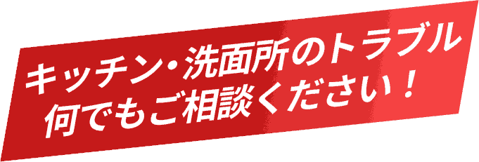 キッチンや洗面所の水漏れ・つまりなどあらゆる水トラブルを相談できる水道99センターの見出し画像